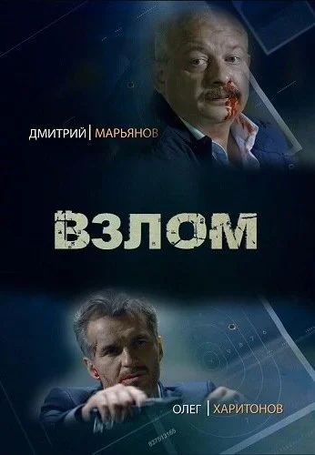 Взлом (2016) онлайн бесплатно